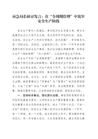 应急局长研讨发言：在“全周期管理”中筑牢安全生产防线