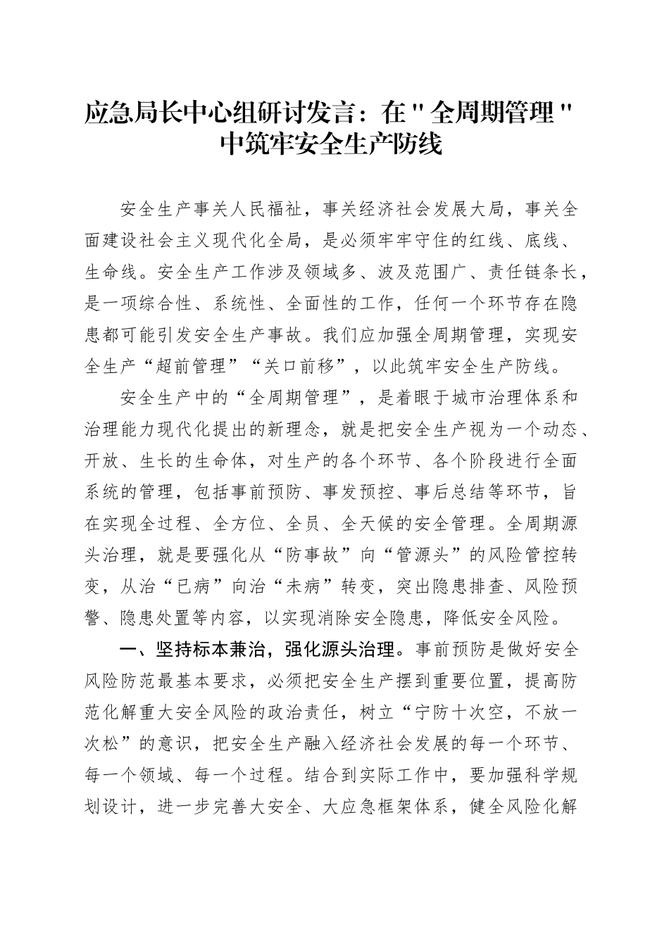 应急局长中心组研讨发言：在＂全周期管理＂中筑牢安全生产防线_第1页