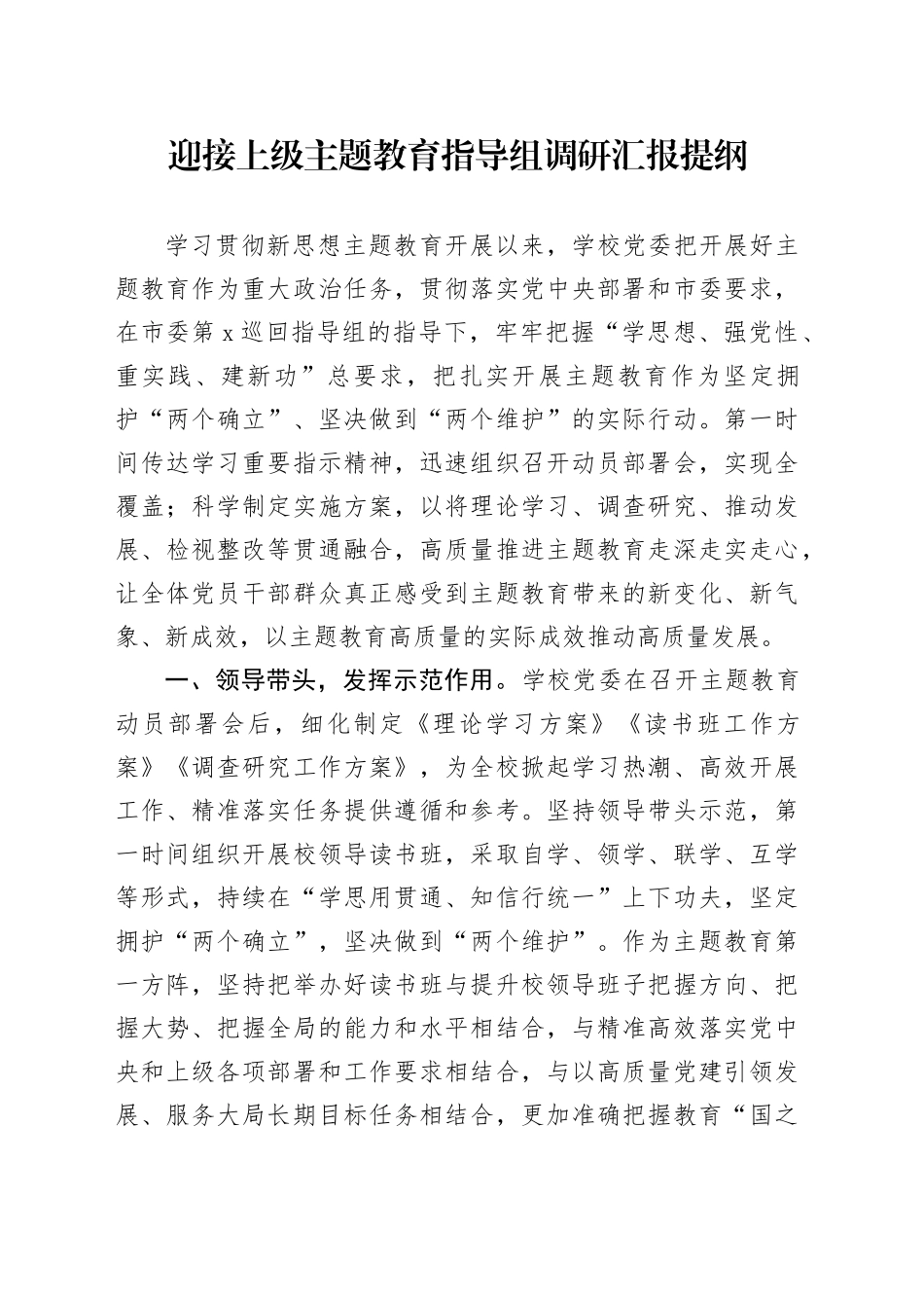 迎接上级主题教育指导组调研汇报提纲_第1页