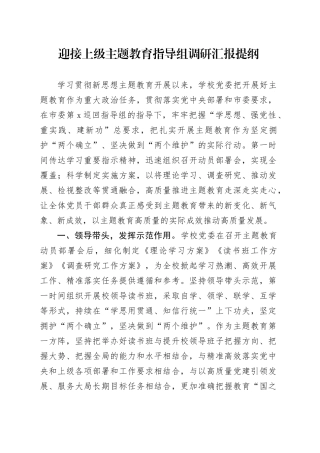 迎接上级主题教育指导组调研汇报提纲