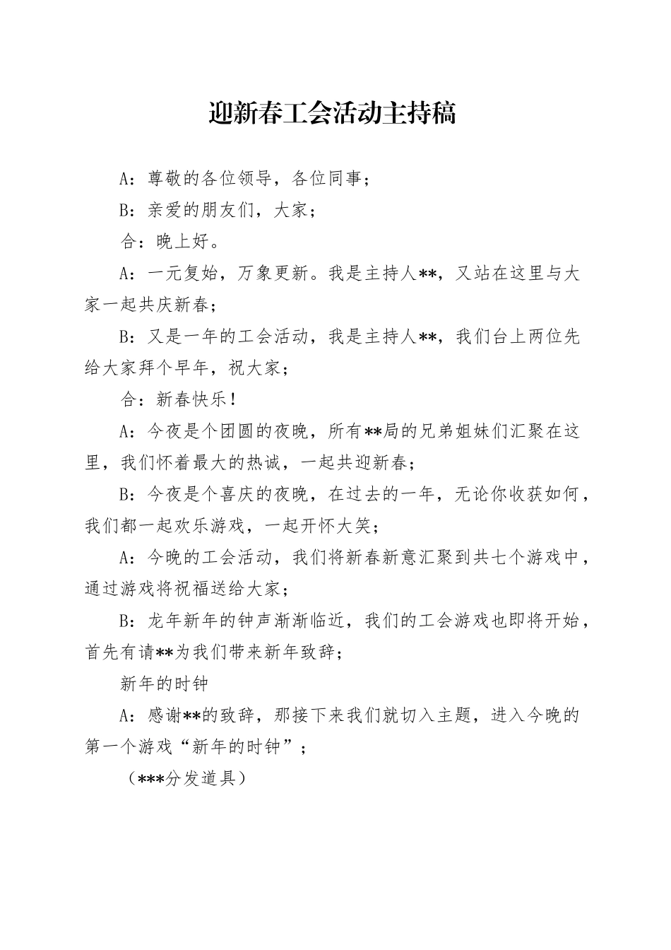 迎新春工会活动主持稿_第1页