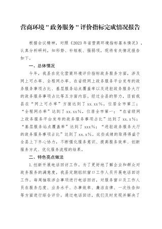 营商环境＂政务服务＂评价指标完成情况报告