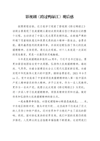 影视剧《跨过鸭绿江》观后感