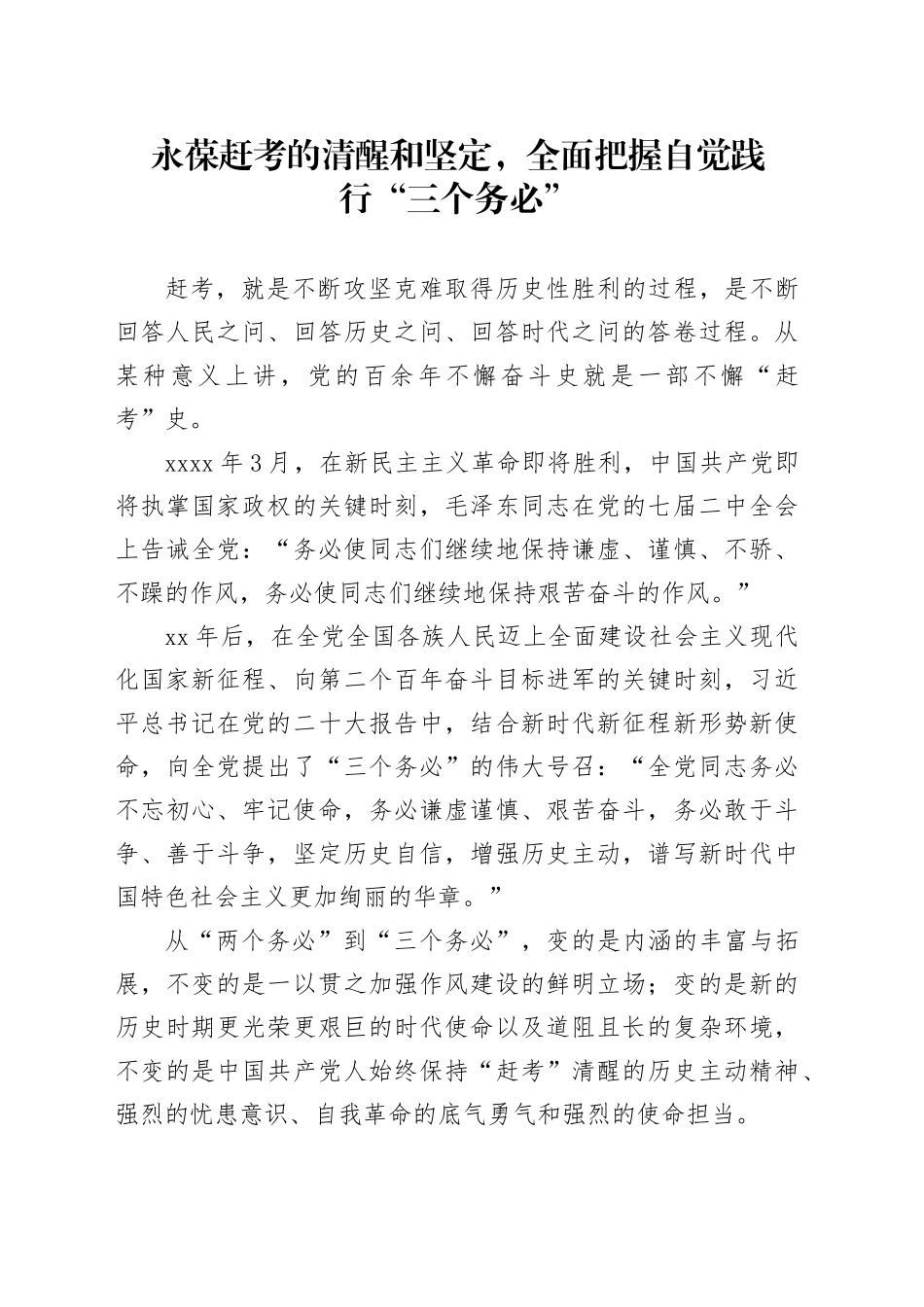 永葆赶考的清醒和坚定，全面把握自觉践行“三个务必”_第1页