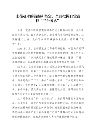 永葆赶考的清醒和坚定，全面把握自觉践行“三个务必”