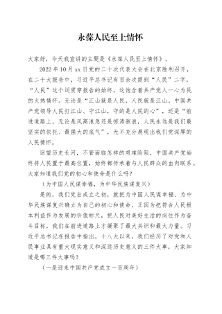 永葆人民至上情怀