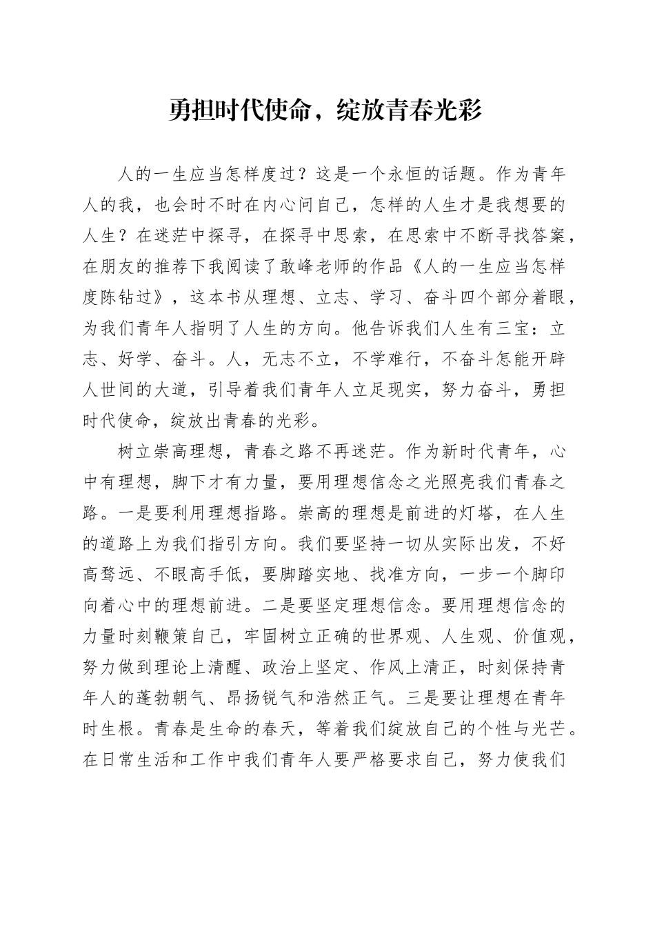 勇担时代使命，绽放青春光彩_第1页