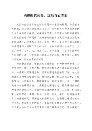 勇担时代使命，绽放青春光彩