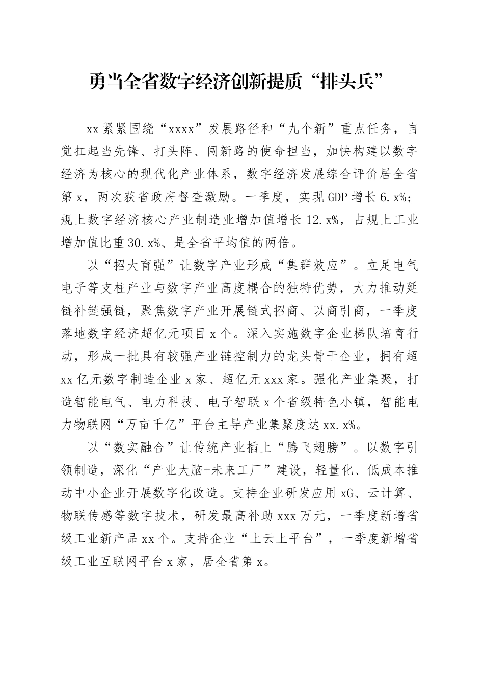 勇当全省数字经济创新提质“排头兵”_第1页