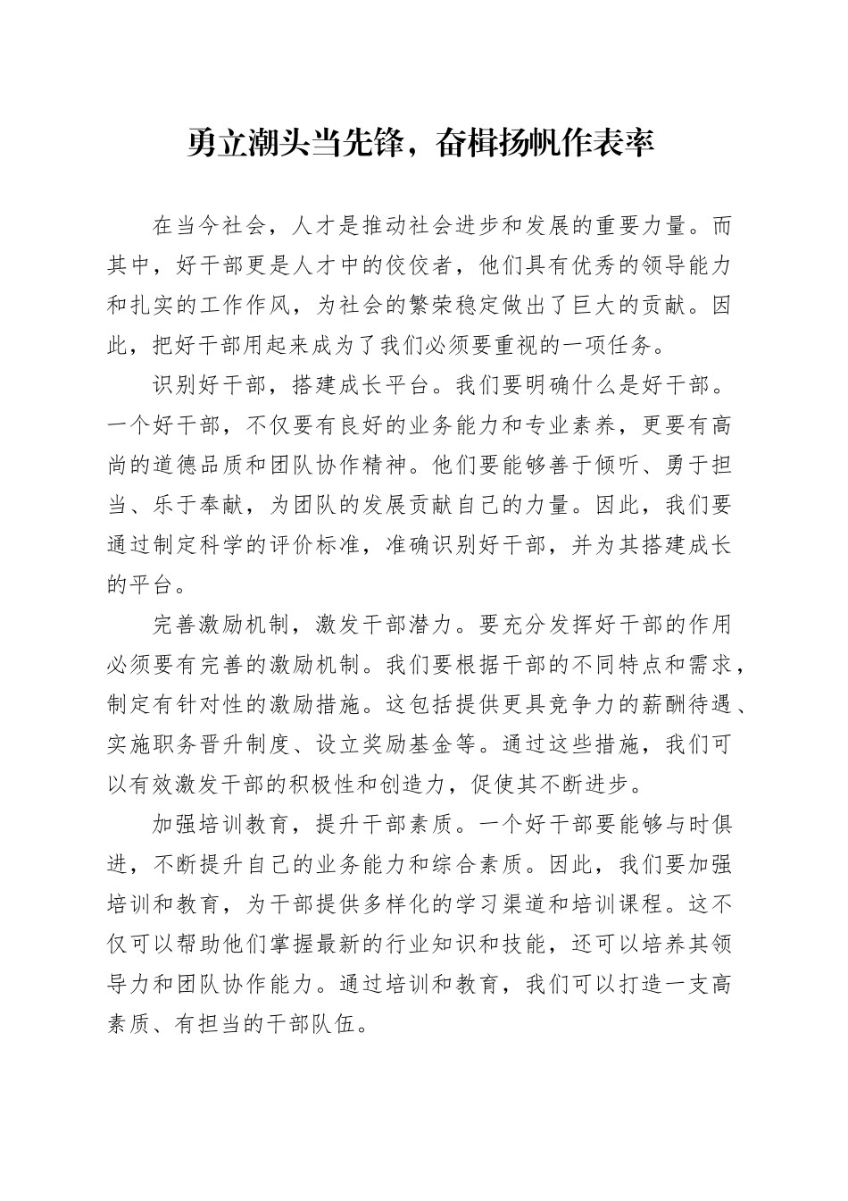 勇立潮头当先锋，奋楫扬帆作表率_第1页