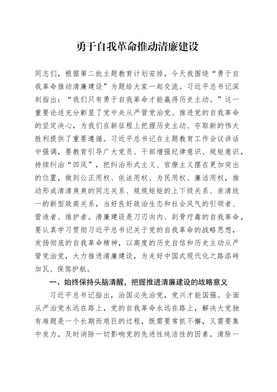 勇于自我革命 推动清廉建设_第1页