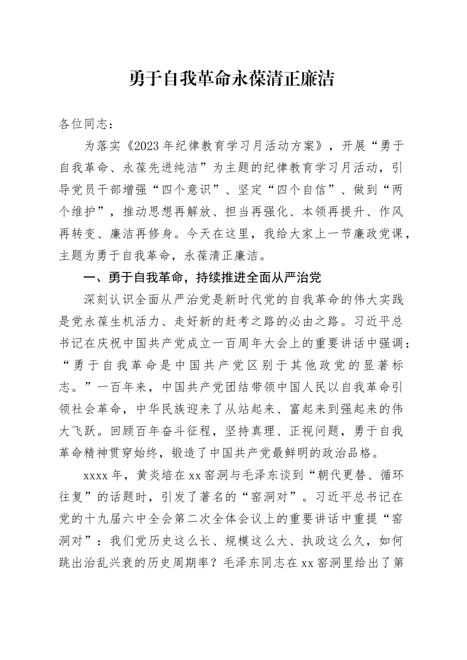 勇于自我革命 永葆清正廉洁_第1页