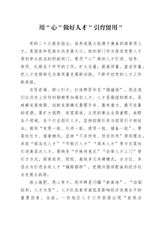用＂心＂做好人才＂引育留用＂