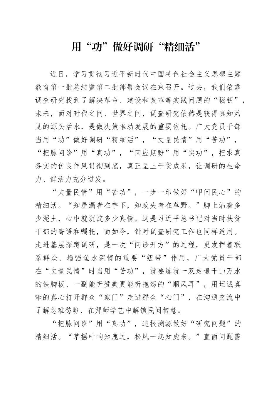 用“功”做好调研“精细活”_第1页