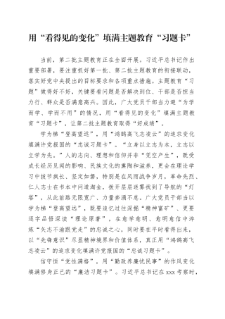 用“看得见的变化”填满主题教育“习题卡”