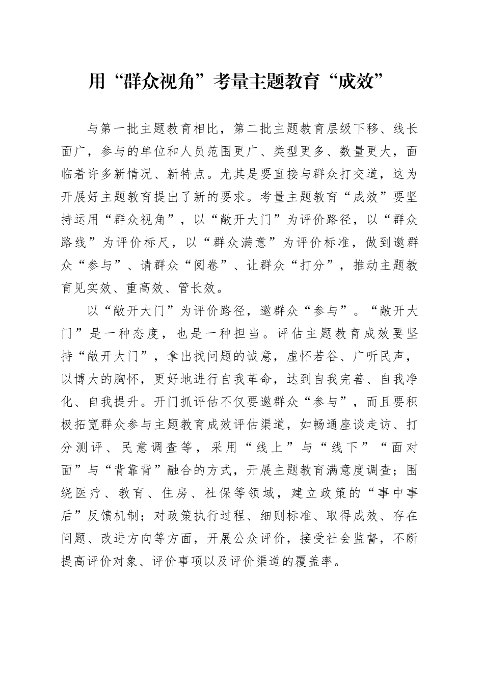 用“群众视角”考量主题教育“成效”_第1页