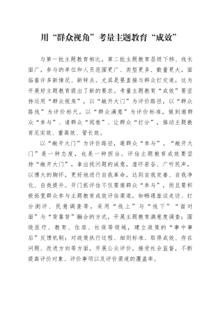 用“群众视角”考量主题教育“成效”