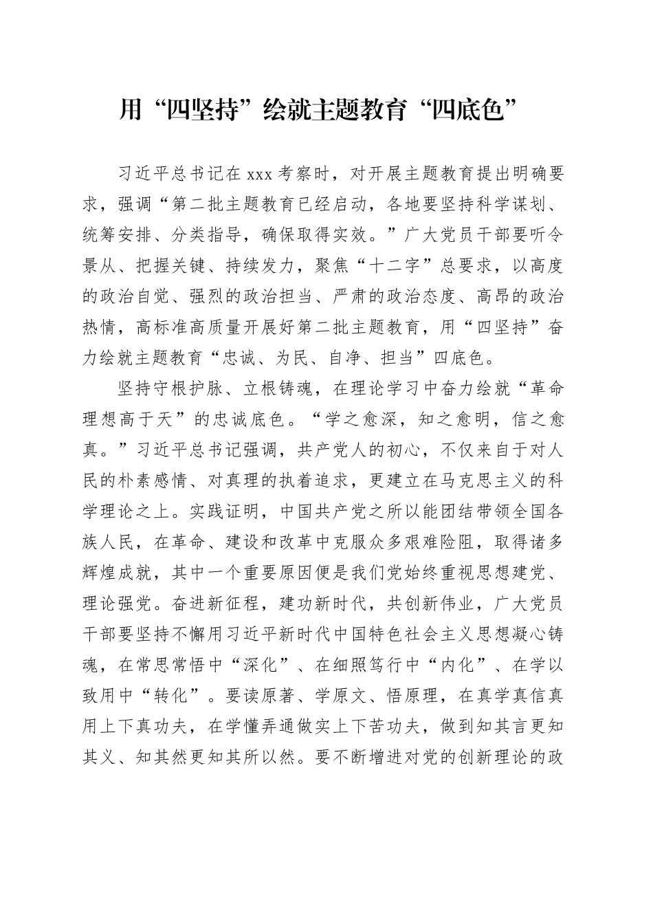 用“四坚持”绘就主题教育“四底色”_第1页
