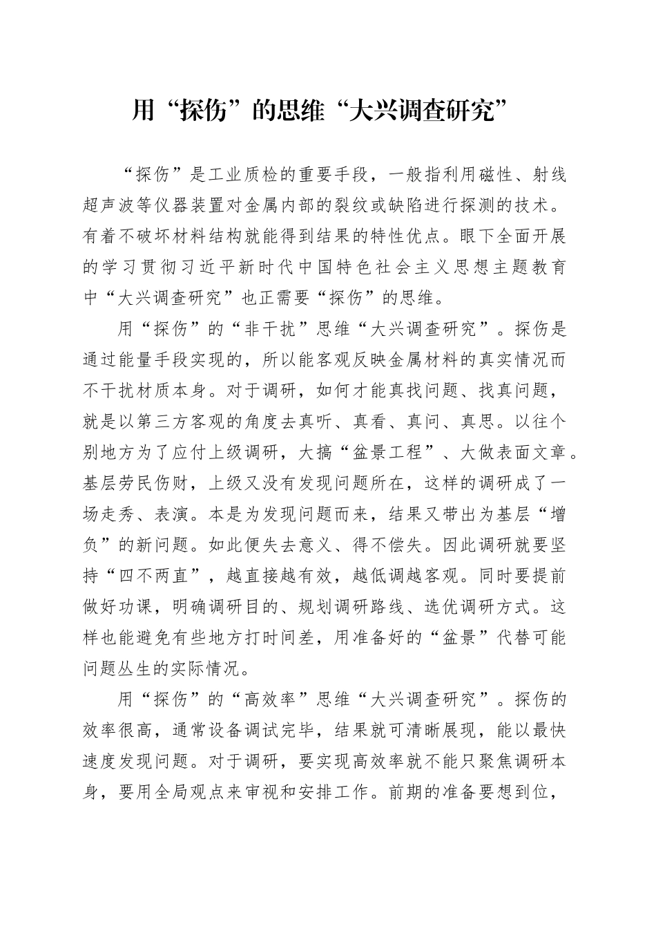 用“探伤”的思维“大兴调查研究”_第1页