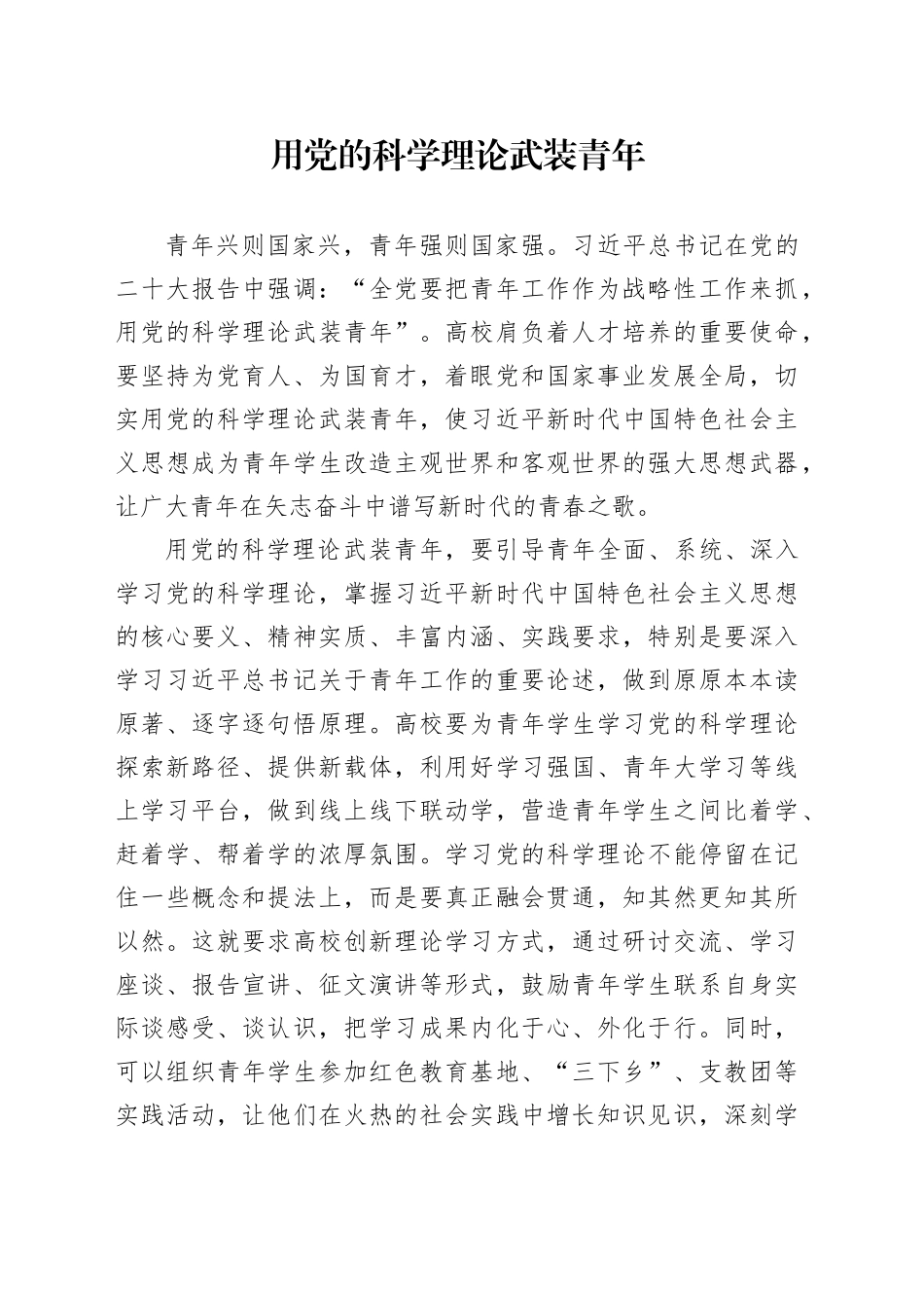 用党的科学理论武装青年_第1页