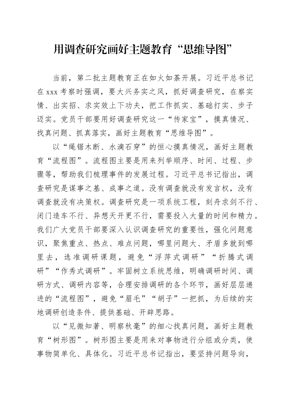 用调查研究画好主题教育“思维导图”_第1页