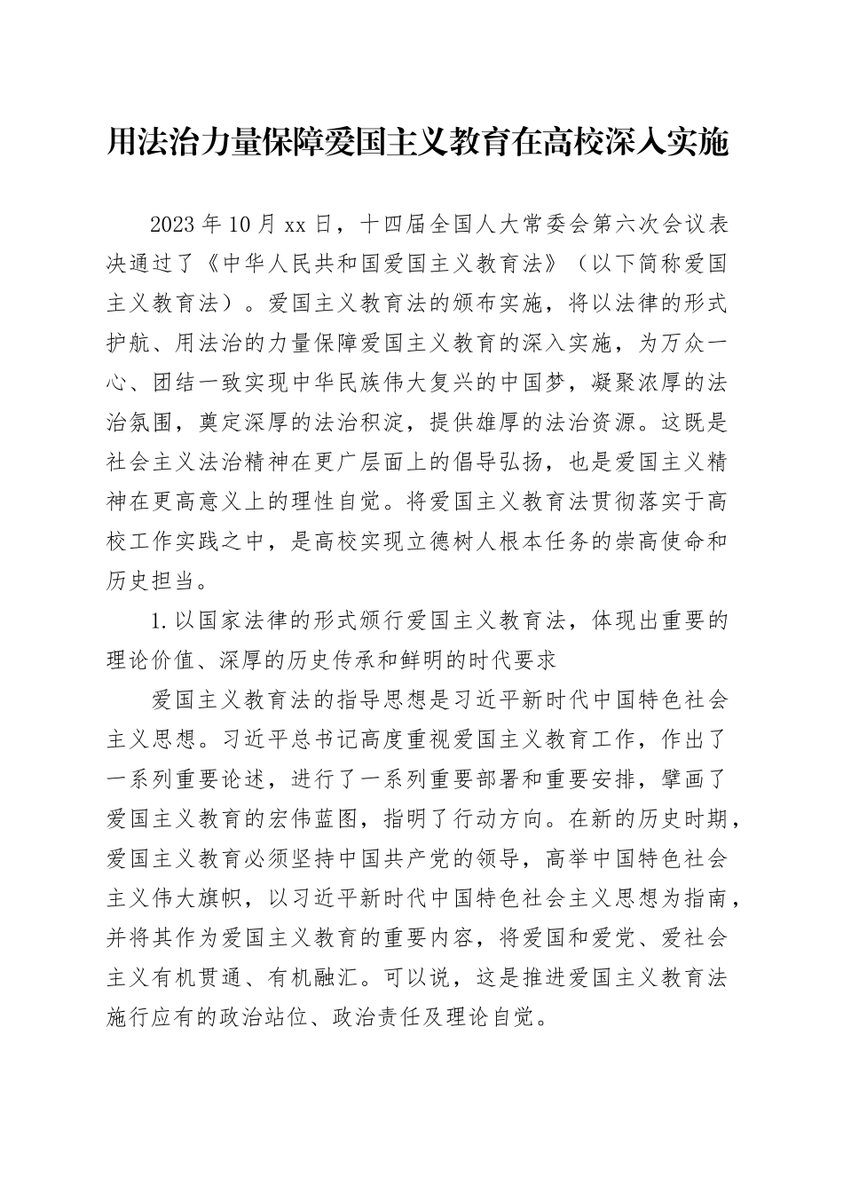用法治力量保障爱国主义教育在高校深入实施_第1页