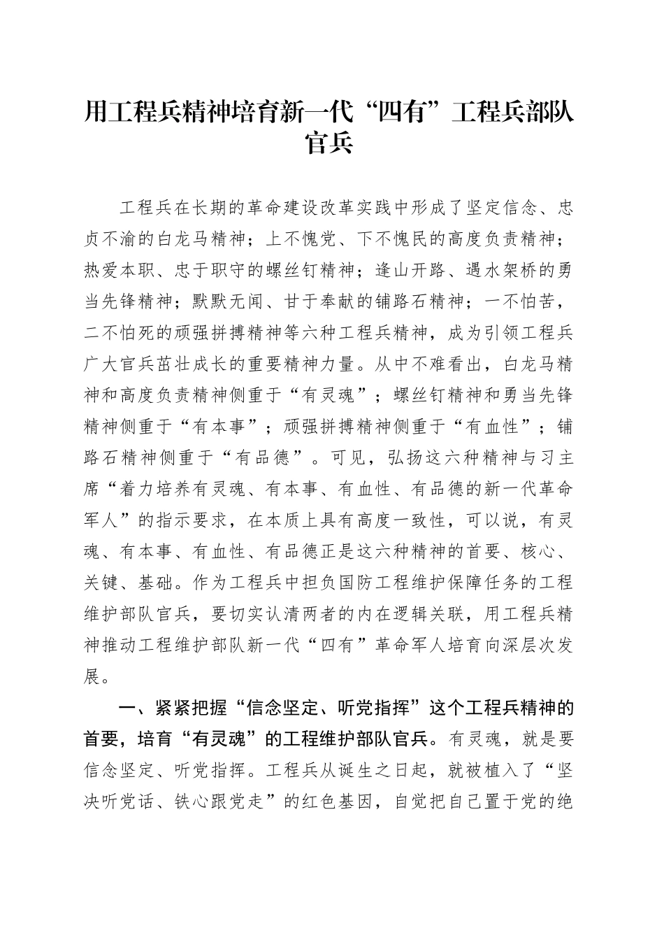 用工程兵精神培育新一代“四有”工程兵部队官兵_第1页