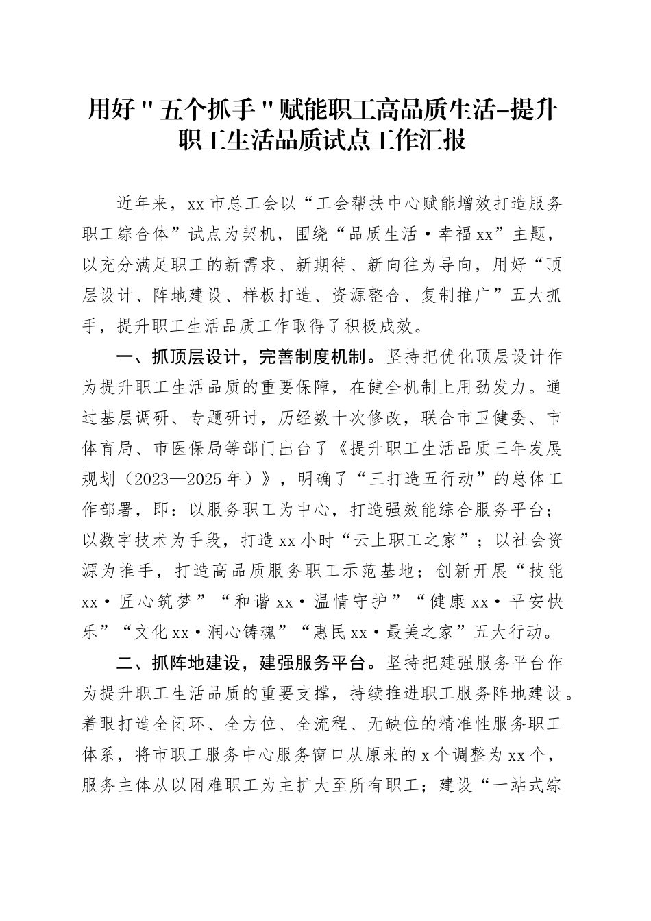 用好＂五个抓手＂赋能职工高品质生活-提升职工生活品质试点工作汇报_第1页