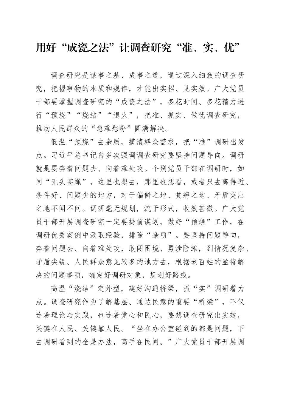 用好“成瓷之法” 让调查研究“准、实、优”_第1页