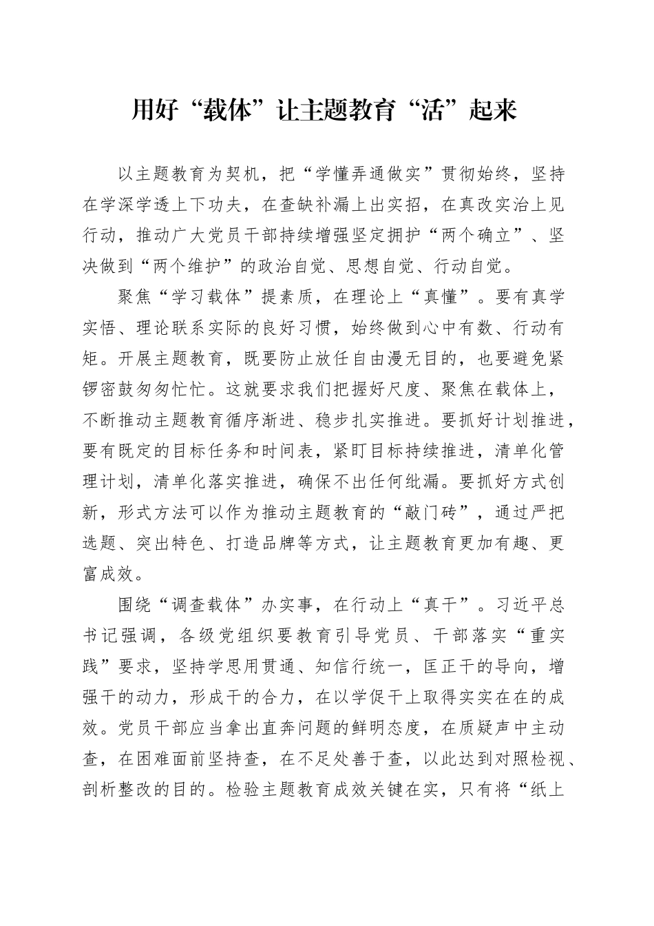 用好“载体”让主题教育“活”起来_第1页