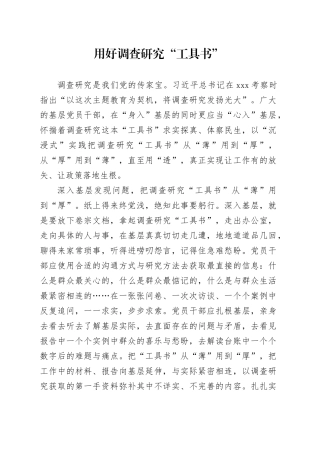 用好调查研究“工具书”