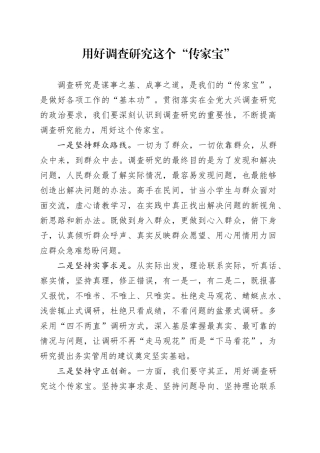 用好调查研究这个传家宝