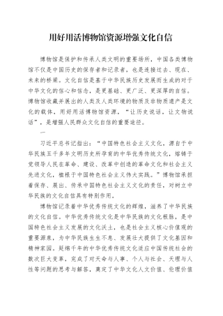 用好用活博物馆资源 增强文化自信