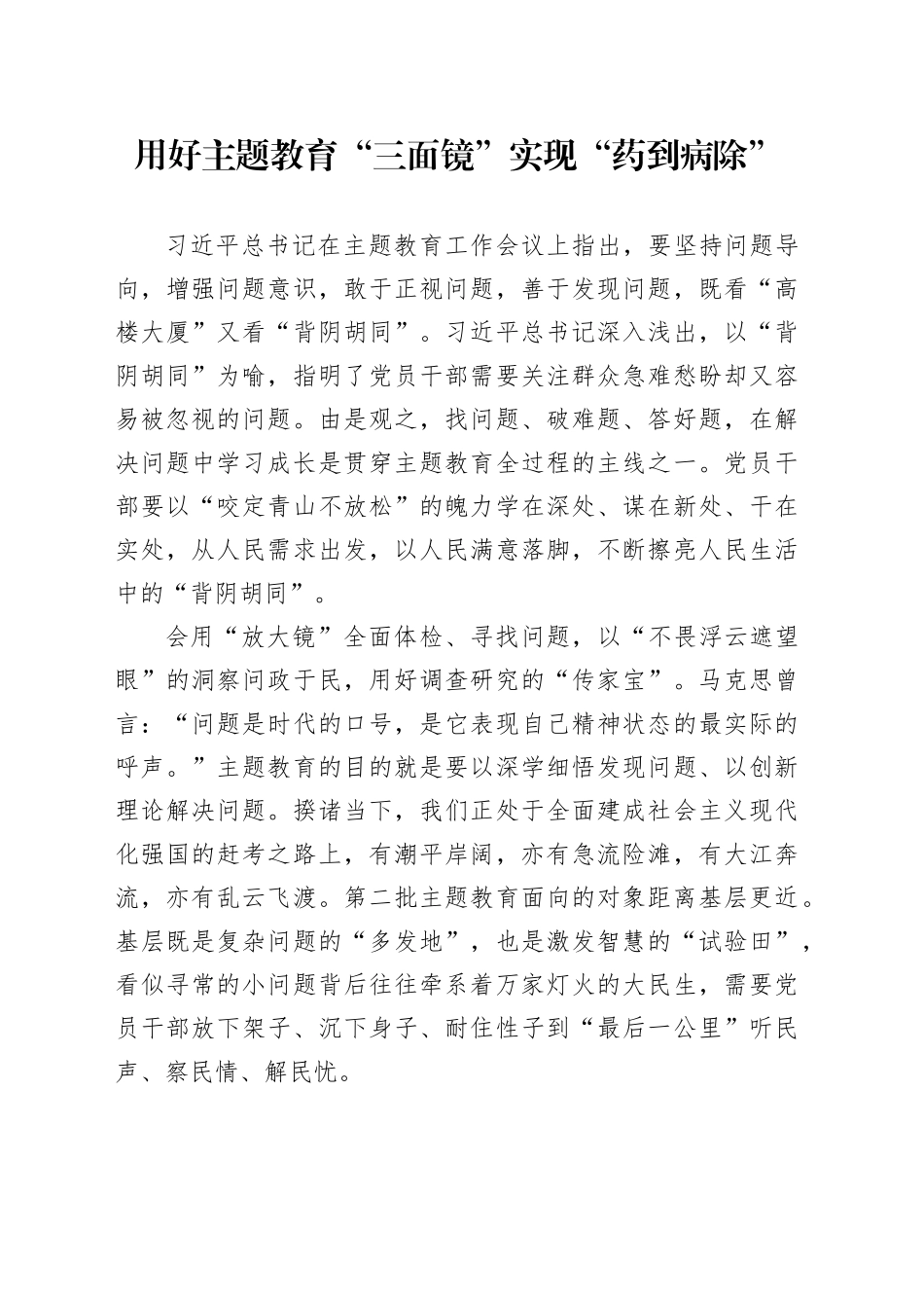 用好主题教育“三面镜”实现“药到病除”_第1页