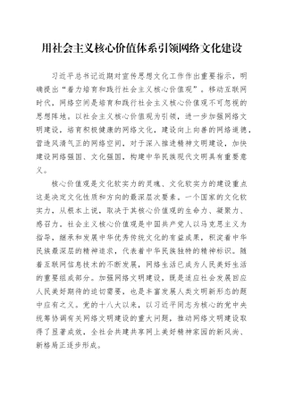 用社会主义核心价值体系引领网络文化建设