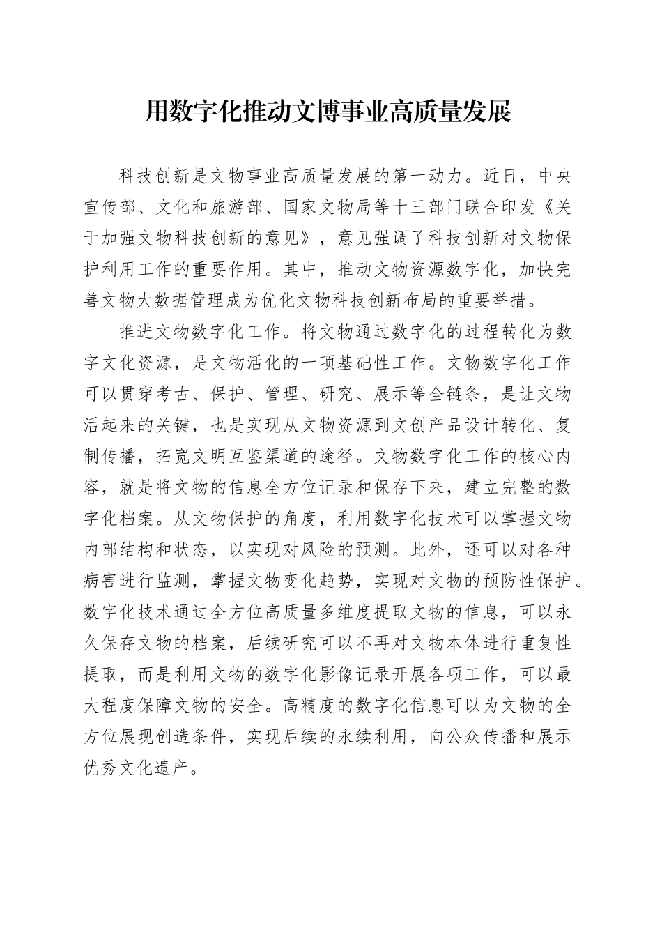 用数字化推动文博事业高质量发展_第1页