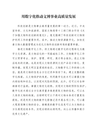 用数字化推动文博事业高质量发展