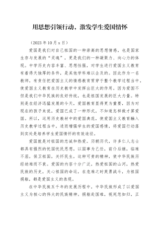 用思想引领行动，激发学生爱国情怀