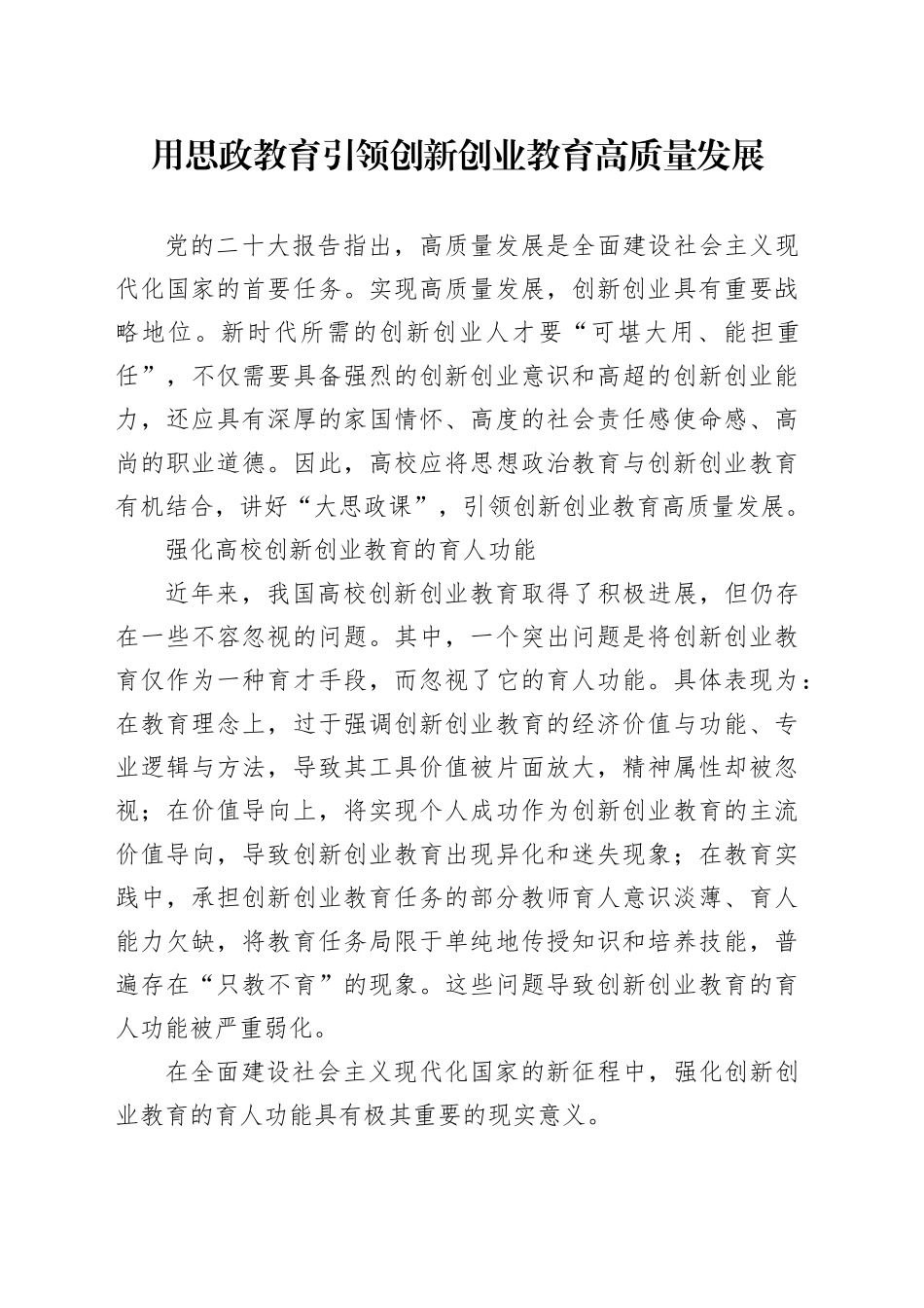 用思政教育引领创新创业教育高质量发展_第1页