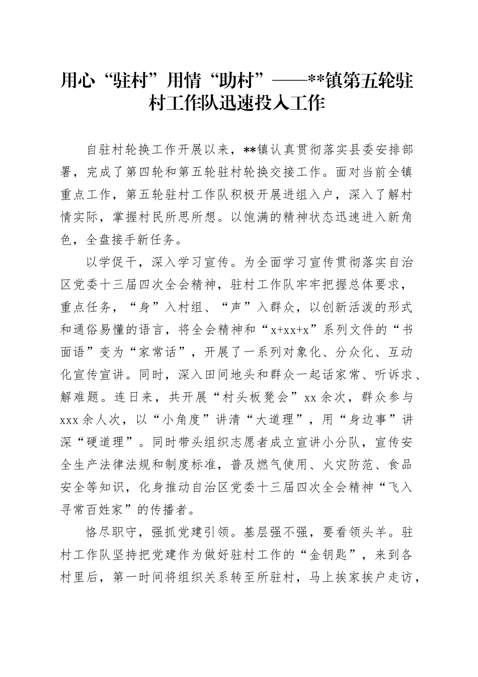 用心“驻村” 用情“助村”docx_第1页