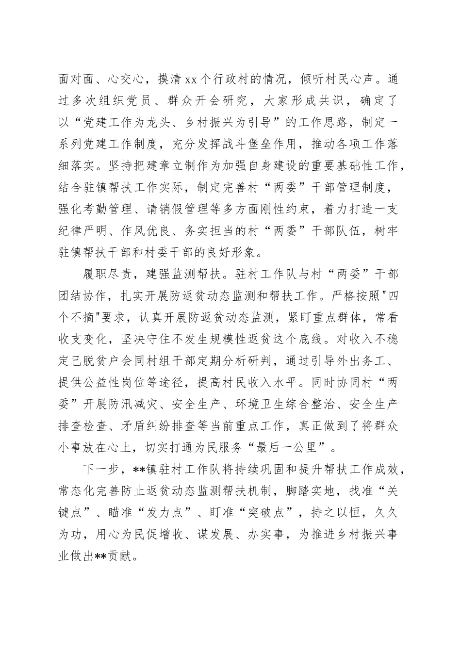 用心“驻村” 用情“助村”docx_第2页