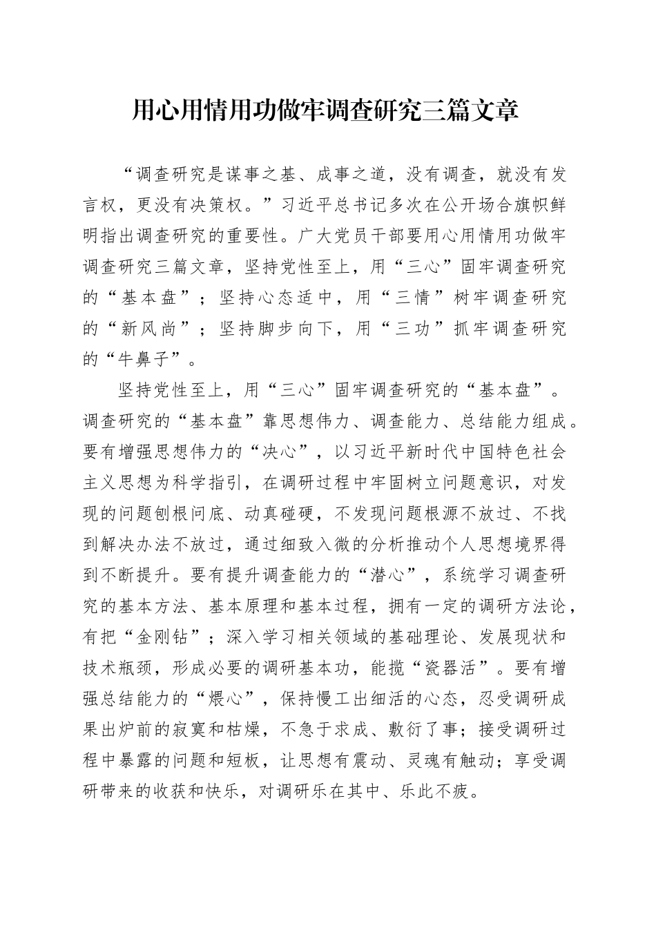 用心用情用功做牢调查研究三篇文章_第1页