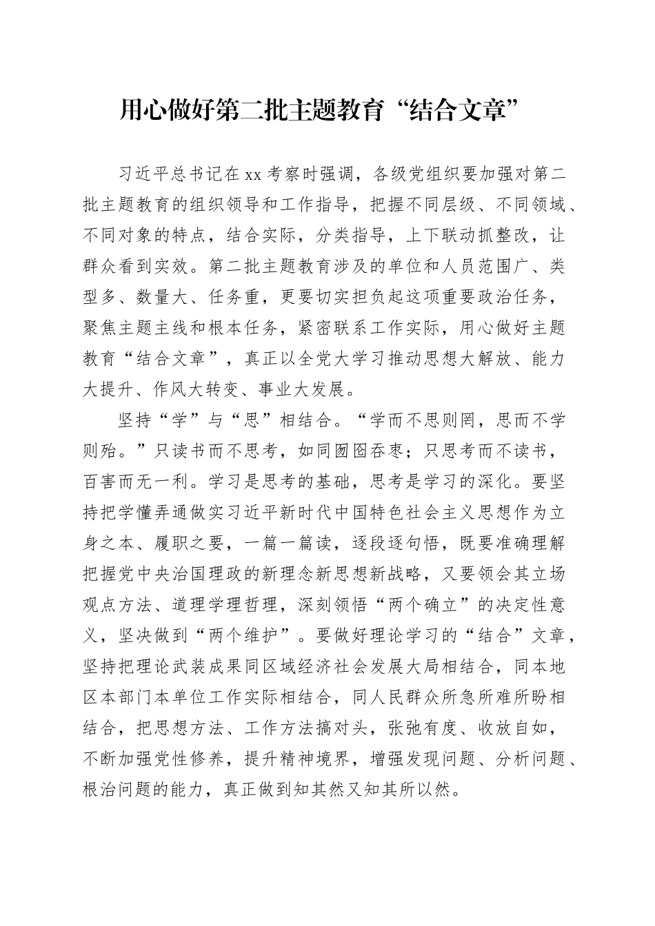 用心做好第二批主题教育“结合文章”_第1页
