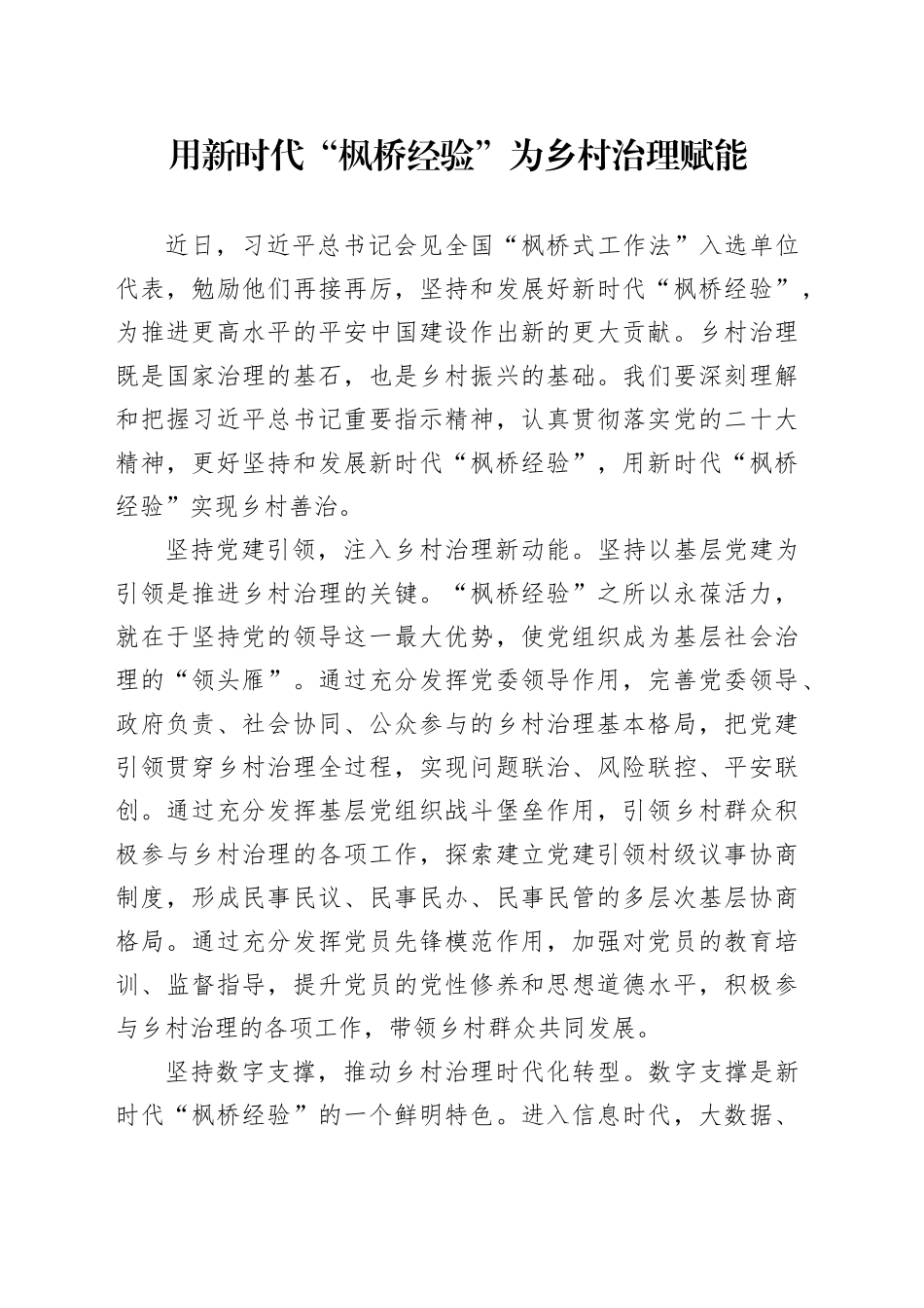 用新时代“枫桥经验”为乡村治理赋能_第1页