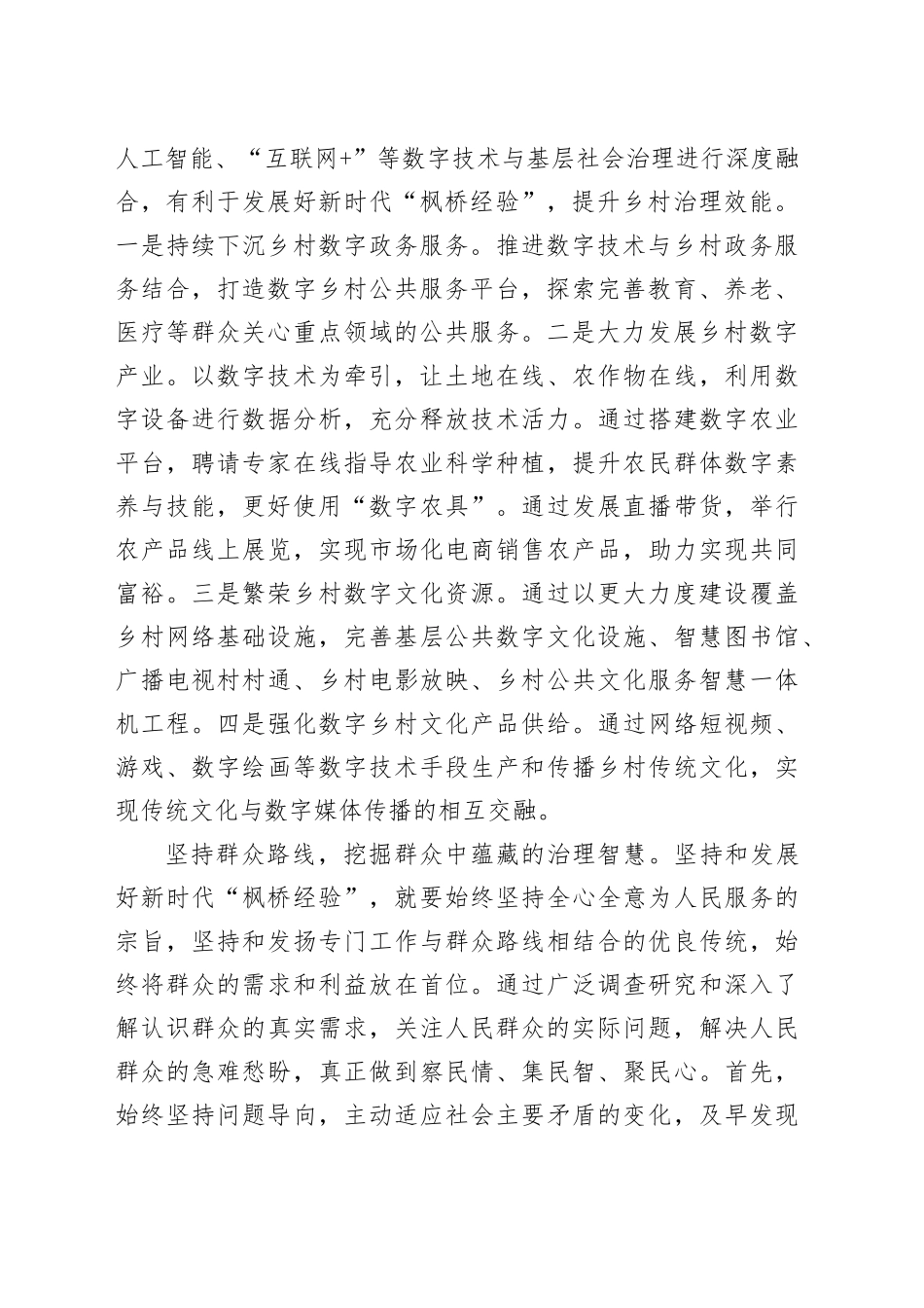 用新时代“枫桥经验”为乡村治理赋能_第2页