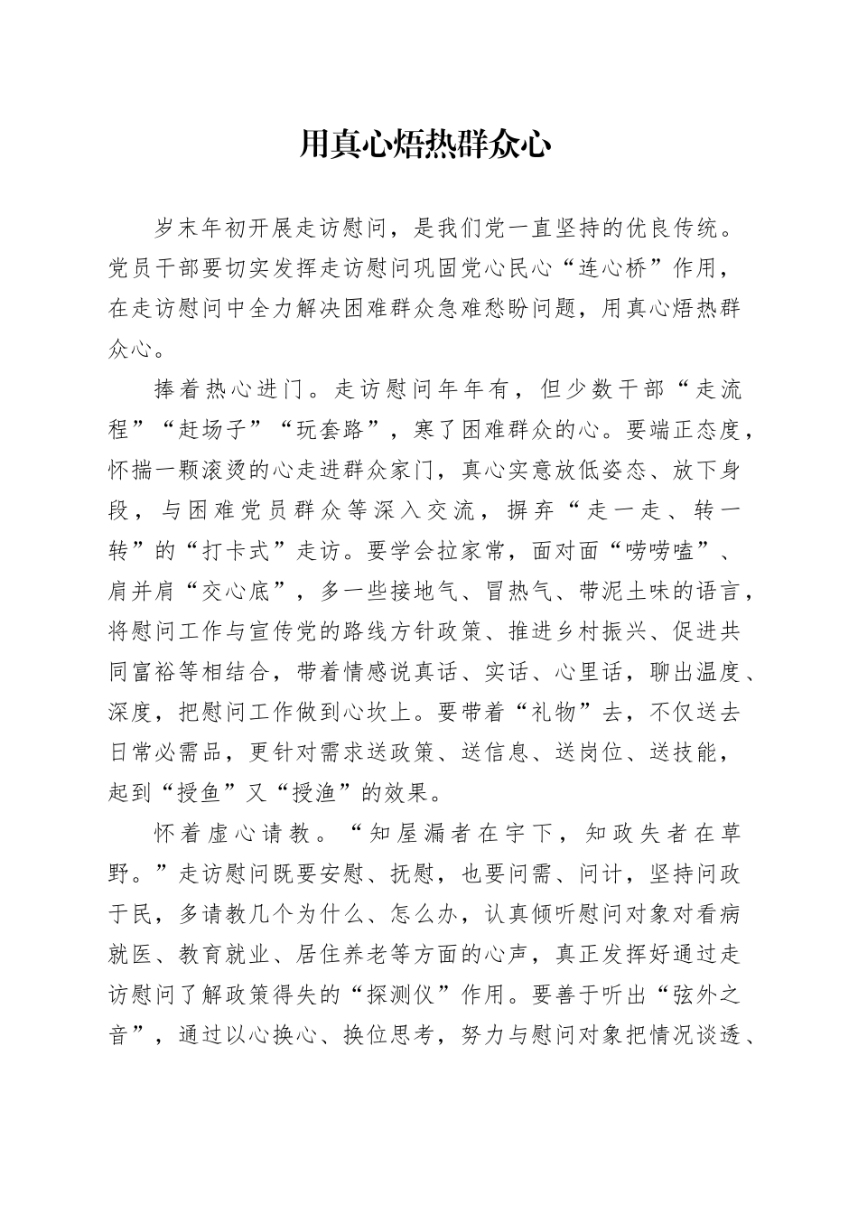 用真心焐热群众心_第1页