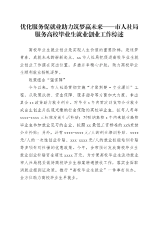 优化服务促就业 助力筑梦赢未来——市人社局服务高校毕业生就业创业工作综述（20230725）