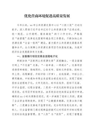 优化营商环境 促进高质量发展（20230725）