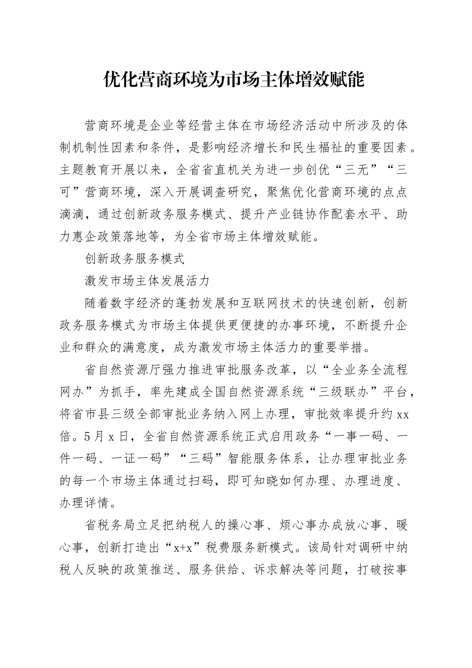 优化营商环境 为市场主体增效赋能（20230730）_第1页