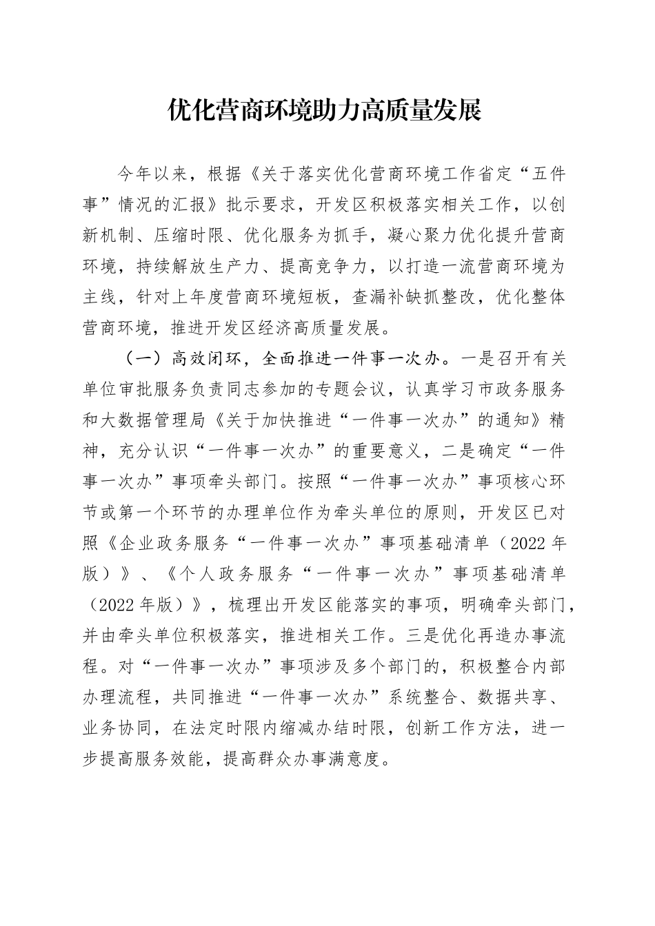 优化营商环境 助力高质量发展_第1页